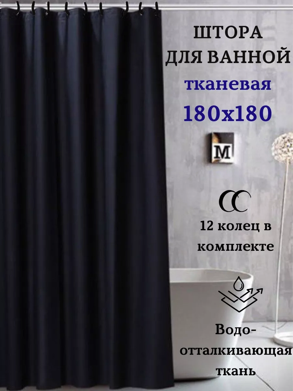 Штора для ванной тканевая черная на кольцах