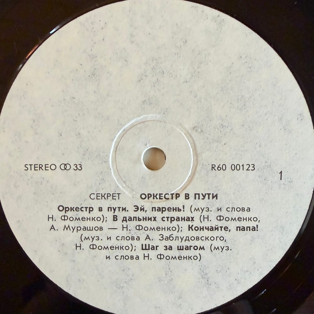 Виниловая пластинка Секрет – Оркестр В Пути LP