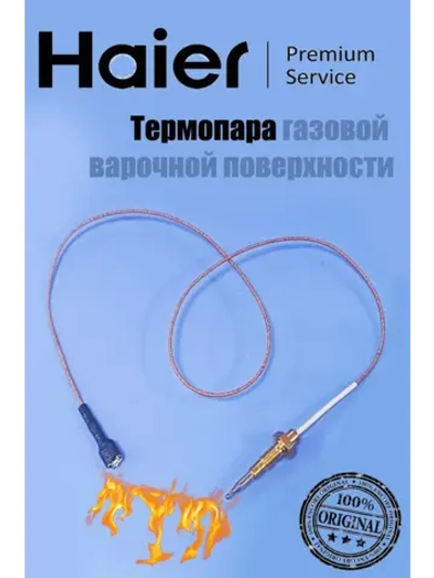 Термопара 0530067753 Haier