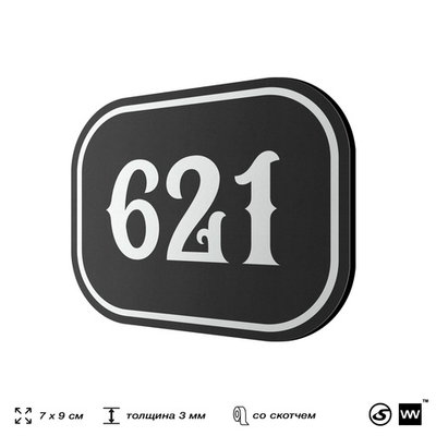 Номерок на дверь квартиры 621, для кабинета, офиса, шильдик 9 х 7 см, черный, Айдентика Технолоджи