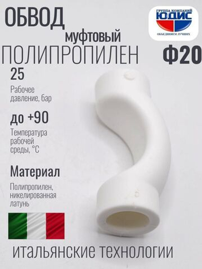 Обвод ПП МУФТОВЫЙ Ф 20  ViEiR (250/25шт)