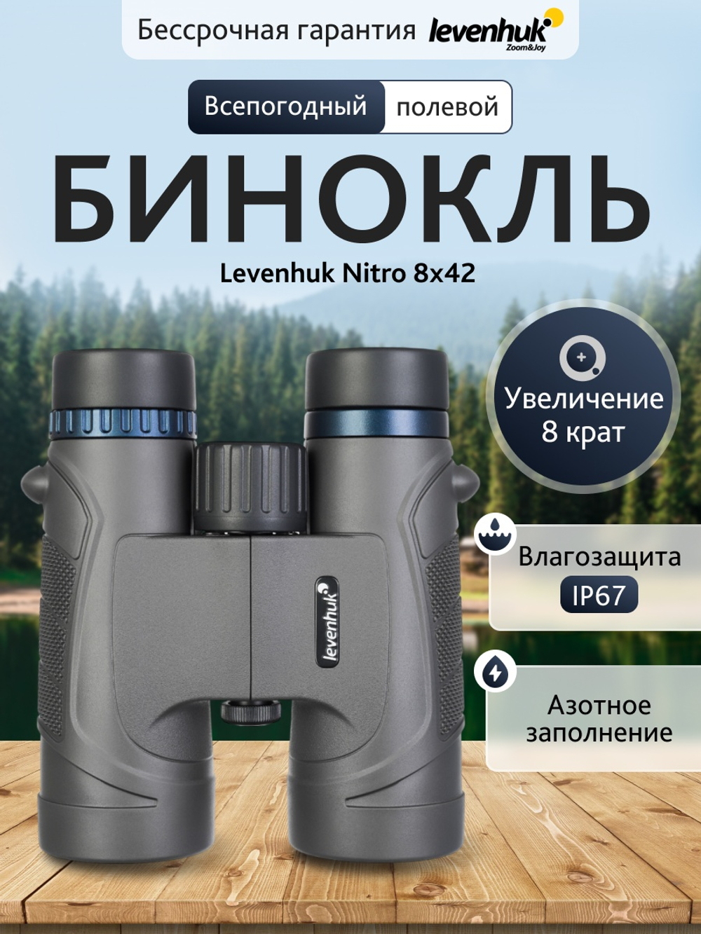 Бинокль Levenhuk Nitro 8x42