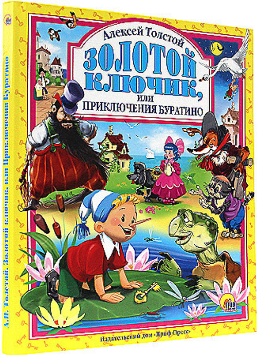 Л.С. ЗОЛОТОЙ КЛЮЧИК ИЛИ ПРИКЛЮЧЕНИЯ БУРАТИНО 144с., изд.: Проф-пресс, авт.: А. ТОЛСТОЙ, серия.: Любимые сказки (подарочные)