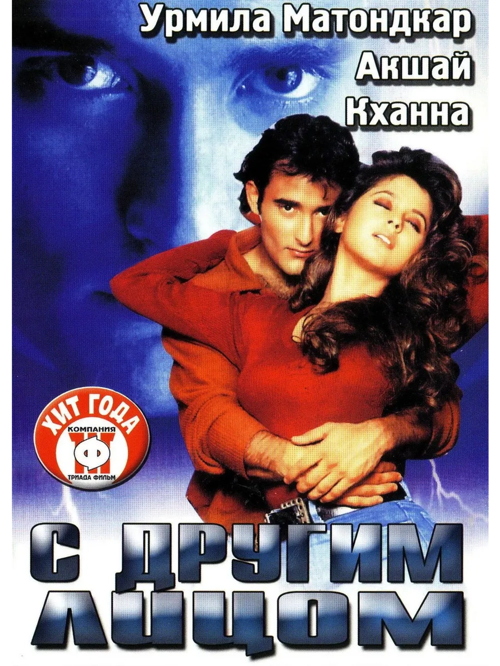 С другим лицом (1998) (DVD-R)