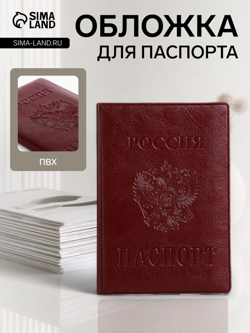 Обложка для паспорта «Россия», с гербом, бордовая