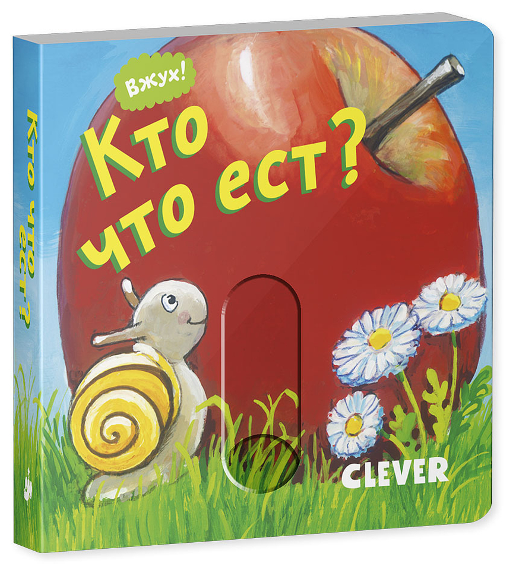 Вжух! Кто что ест?
