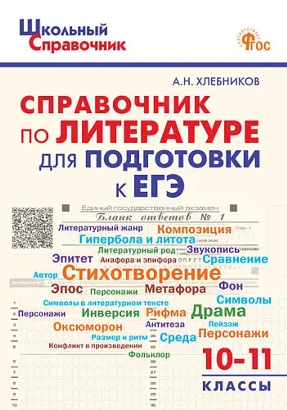 ШСп Справочник по литературе для подготовки к ЕГЭ 10-11 кл.