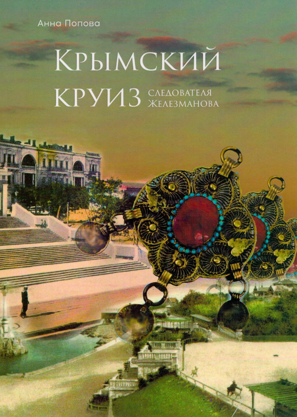 Крымский круиз следователя Железманова