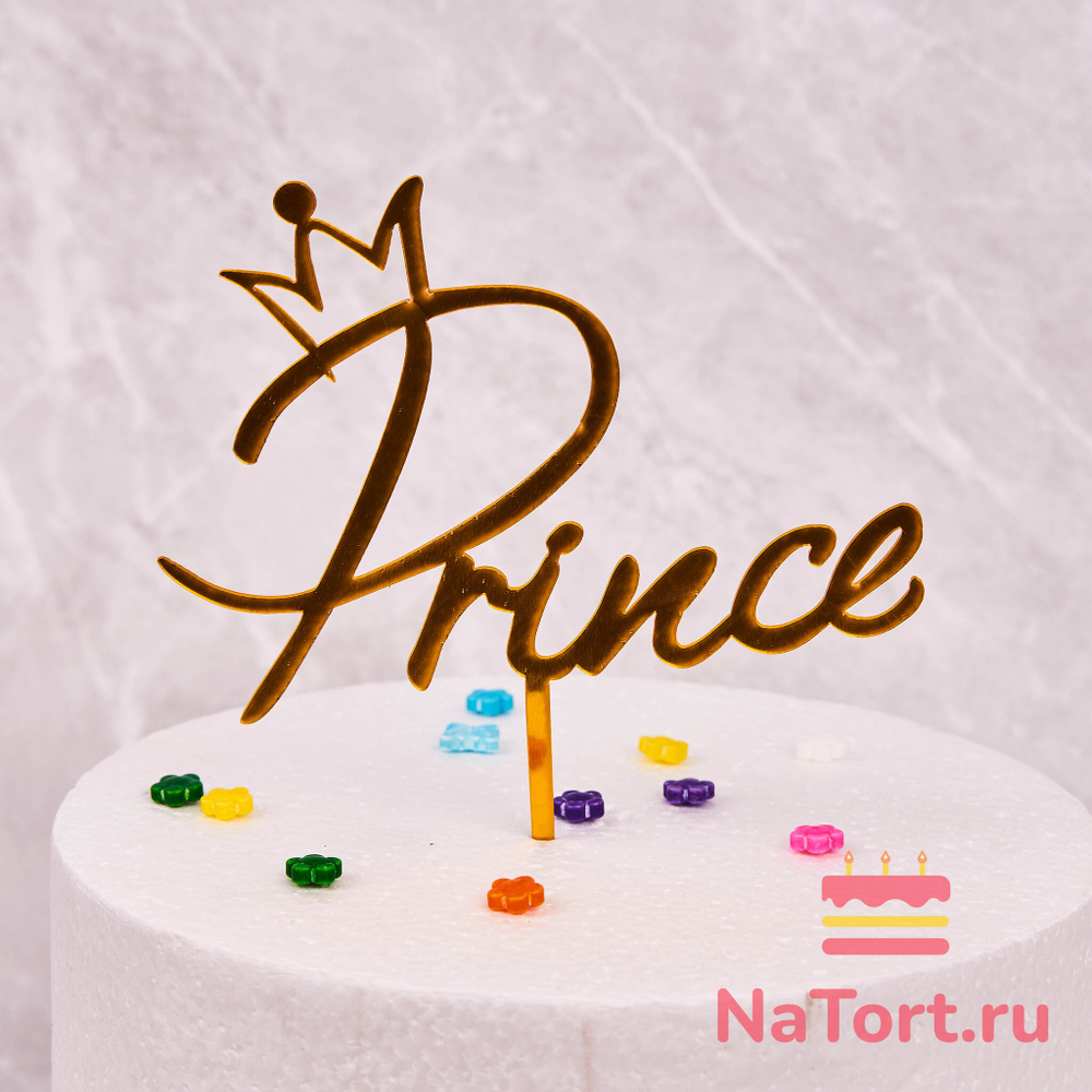 Топпер «Prince» золотой