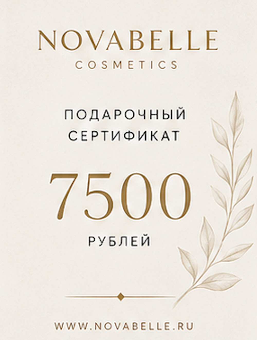 Подарочный сертификат — 7 500 ₽