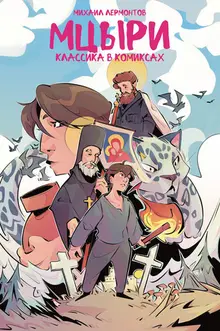Классика в комиксах. Лермонтов. Мцыри (обложка Книжки с Картинками)