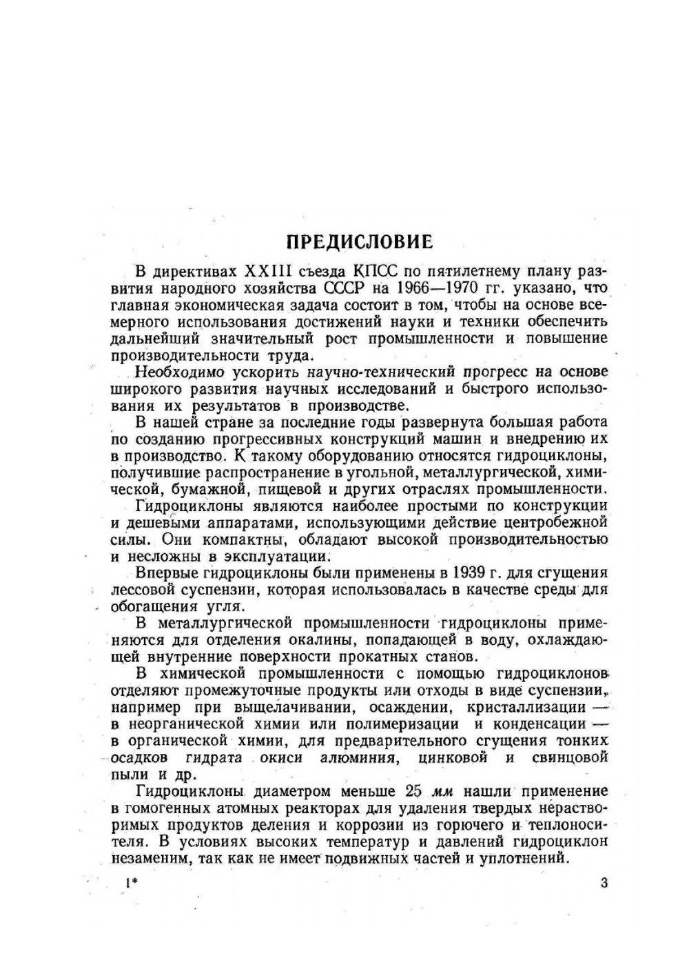 Гидроциклоны | Р.Н. Шестов