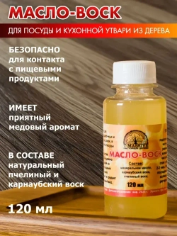 Масло для разделочных досок, 120 мл