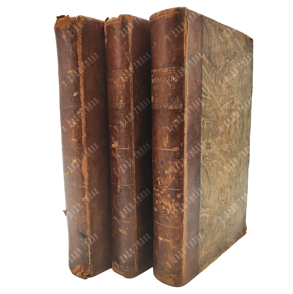 Секретные записки о России, в особенности о последних временах правления Екатерины II, 1800-1812.