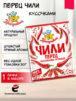 Перец чили кусочками резанный острый Приправыч 30 гр. 1 шт.