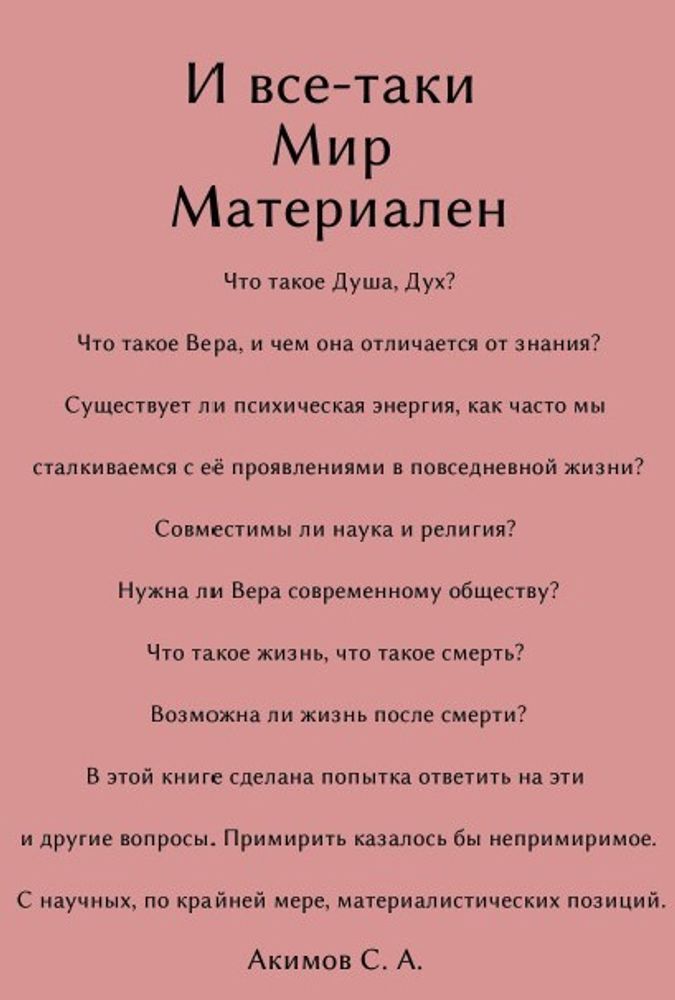 И всё-таки Мир материален