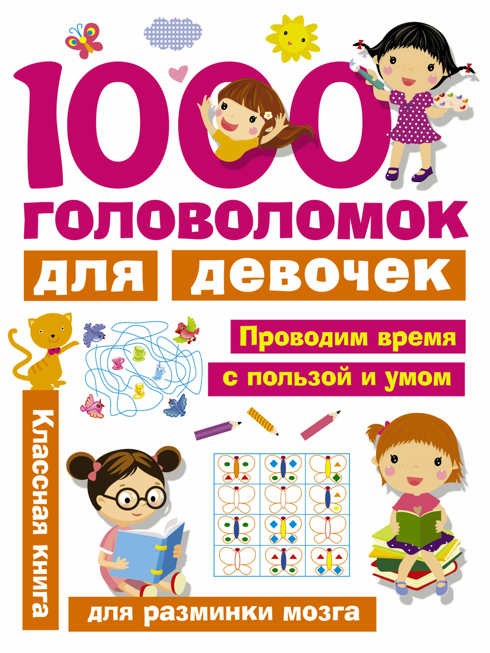 1000 головоломок для девочек, изд.: АСТ, авт.: Дмитриева В.Г., серия.: Занимательные головоломки для малышей