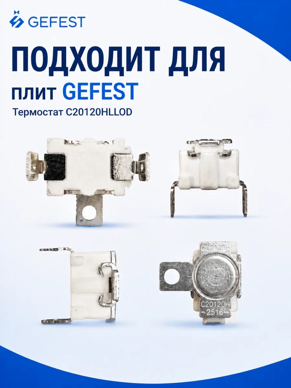 Термостат С20120HLLOD