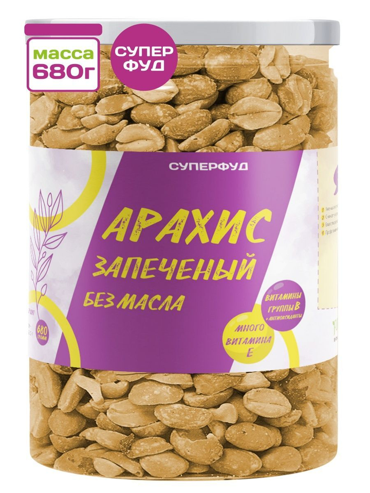Арахис запеченый без масла "Намажь_орех" #суперфуд 680 г