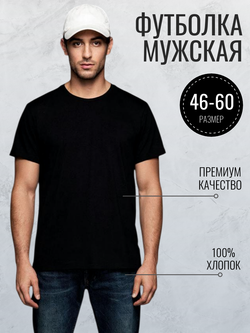 3405 Футболка мужская однотонная кулирка черный (60)
