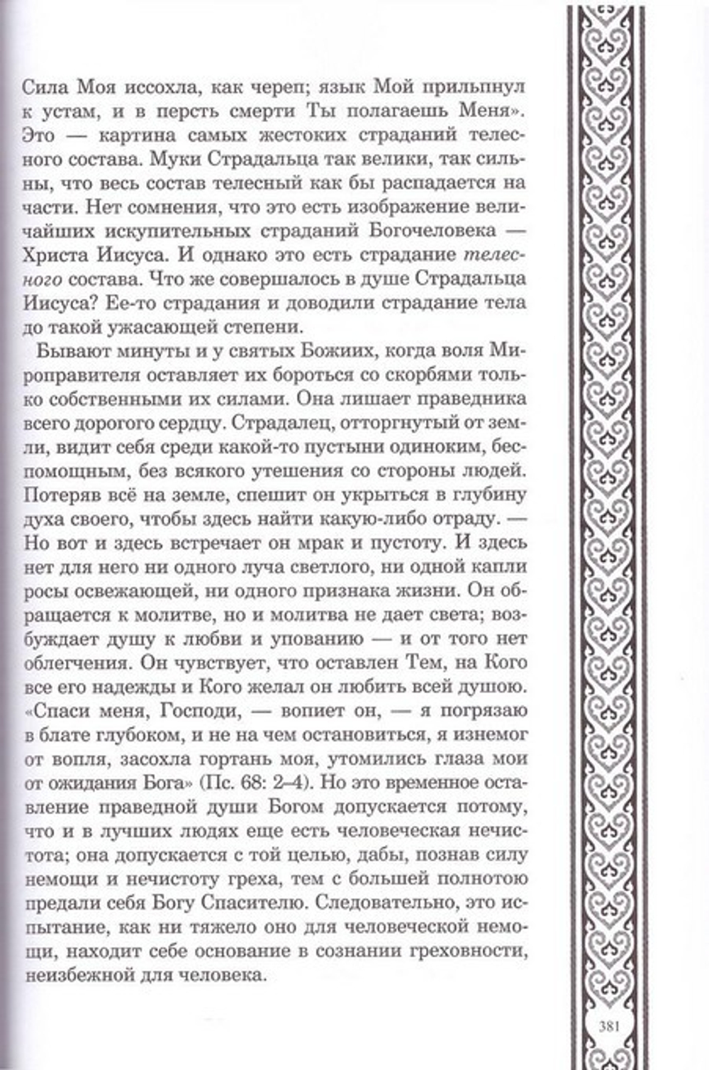 Беседы о страданиях Господа нашего  Иисуса Христа. Святитель Филарет Гумилевский, Архиепископ Черниговский и Нежинский