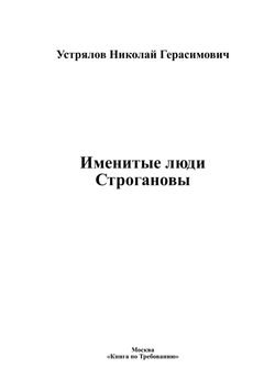 Именитые люди Строгановы | Устрялов Николай Герасимович