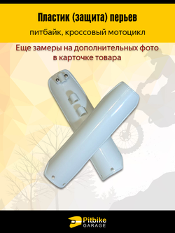 Пластик пера для питбайка (белый)