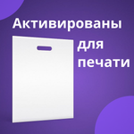 Пакет полиэтиленовый белый 40х50 см 40 мкм 50 штук с вырубными ручками