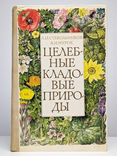 Целебные кладовые природы