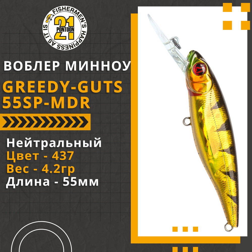 Воблер для рыбалки Pontoon21 Greedy-Guts 55SP-MDR, 55мм, 4,2 гр., 1.2-1.7 м., цвет 437