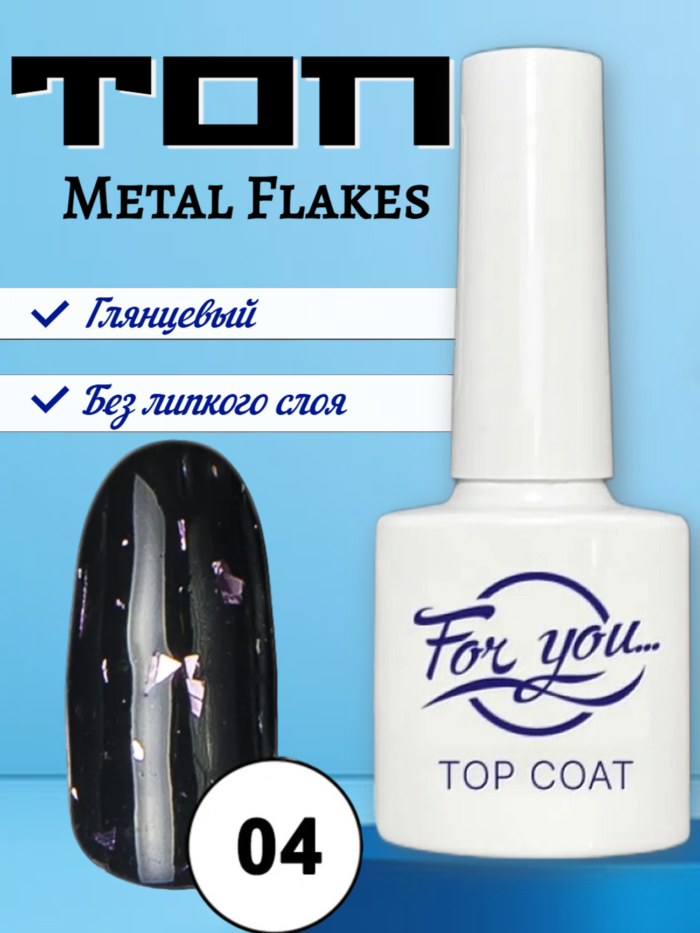Топ FOR YOU Metal Flakes № 04