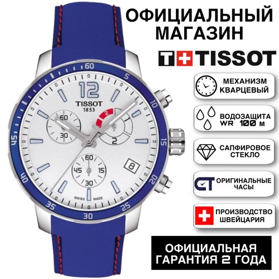 Tissot T095.449.17.037.00 Мужские швейцарские часы посвящены футболу, с хронографом на ремешке T-Sport Quickster