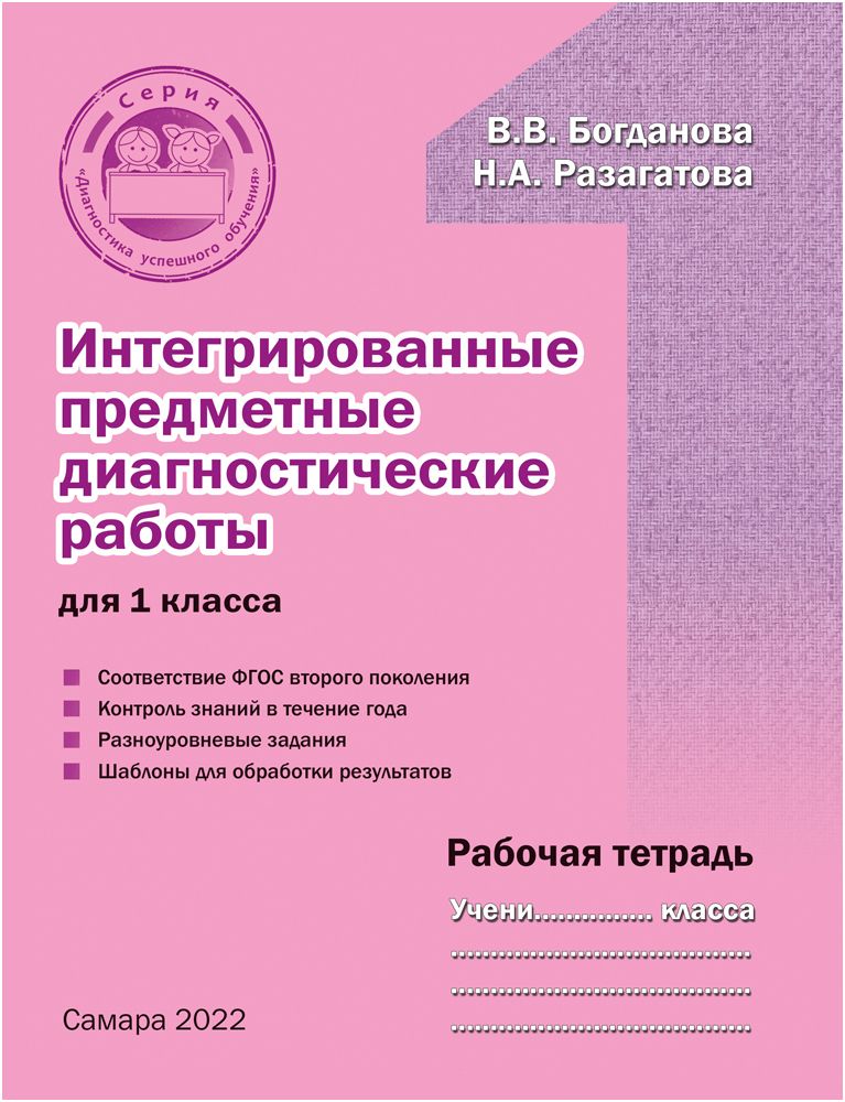 Интегрированные предметные диагностические работы для 1 класса. Рабочая тетрадь