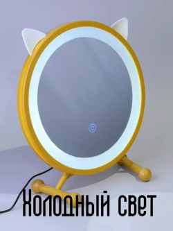 Зеркало для макияжа с подсветкой и ушками