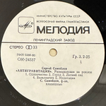 Сергей Самойлов - Антигравитация (1989г.)