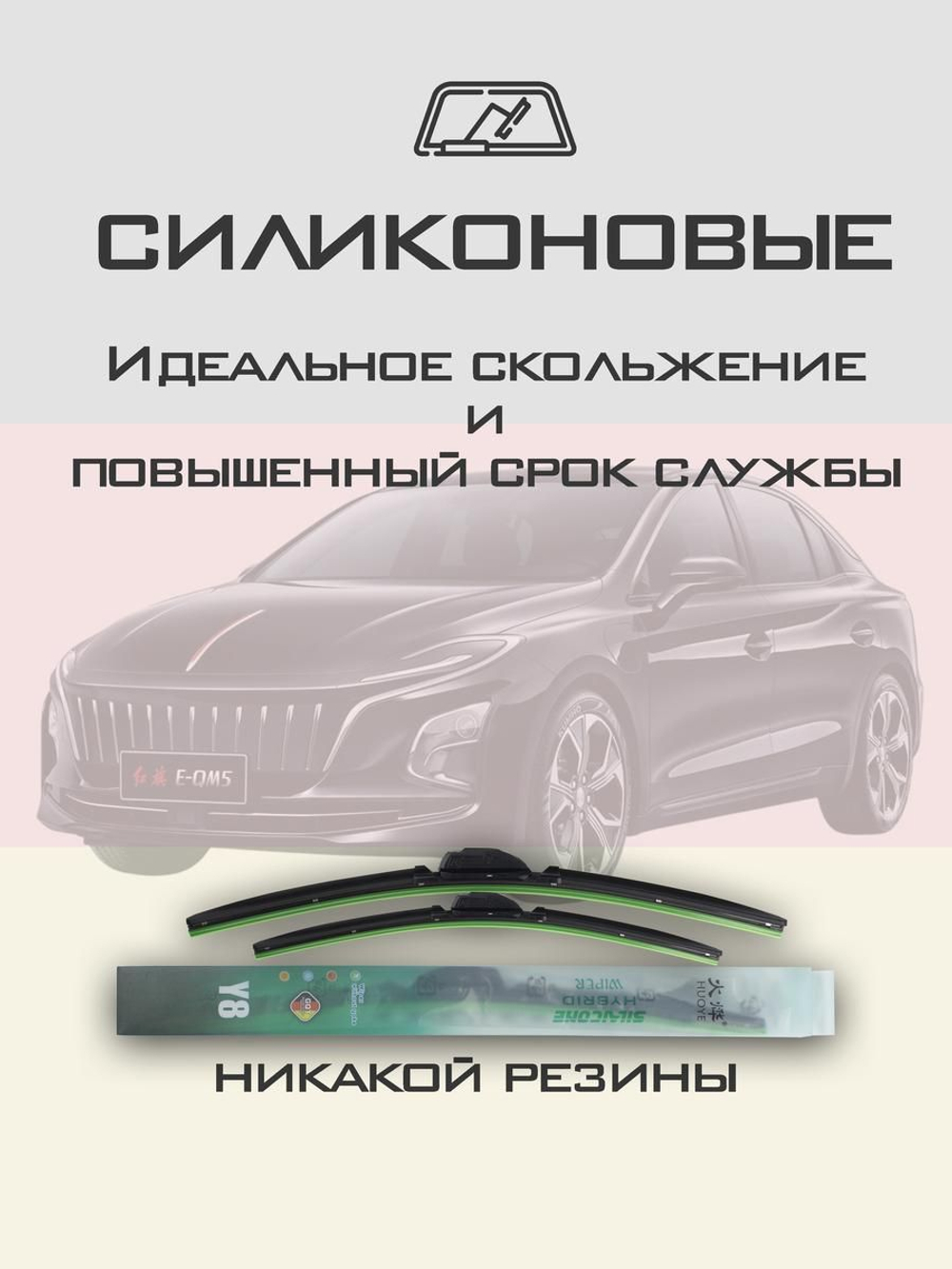 Щетки стеклоочистителя HUOYE Y8 650/500 мм на Hongqi EQM5 | Push button