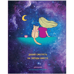 Дневник школьный (5-11) 48л. "Вместе" глянец (BG)