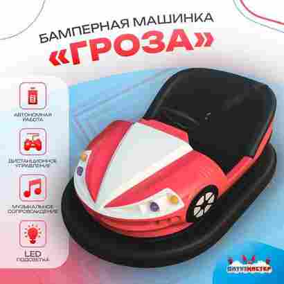 Аттракционная бамперная машинка «Гроза» с дистанционным управлением и музыкой