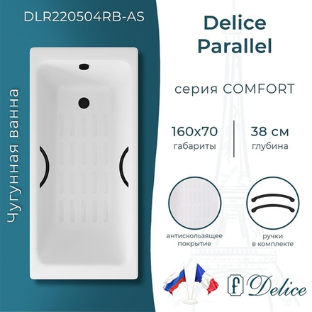 Чугунная ванна Delice Parallel 160х70 DLR220504RB-AS с черными матовыми ручками с антискользящим покрытием