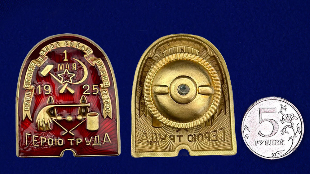 Знак ВСРХ "Герою труда" (1925)
