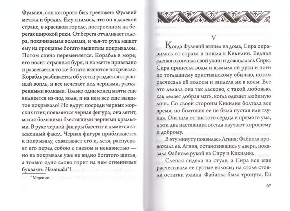 Катакомбы. Повесть о первых христианах. Евгения Тур