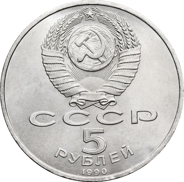 5 рублей 1990 «Успенский собор в Москве» UNC