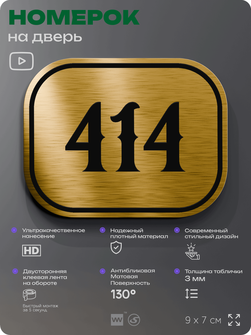 Номерок на дверь квартиры 414, для кабинета, офиса, шильдик 9 х 7 см, золотистый, Айдентика Технолоджи