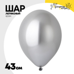 Шар латексный Glossy Хром 43 см (Серебро)