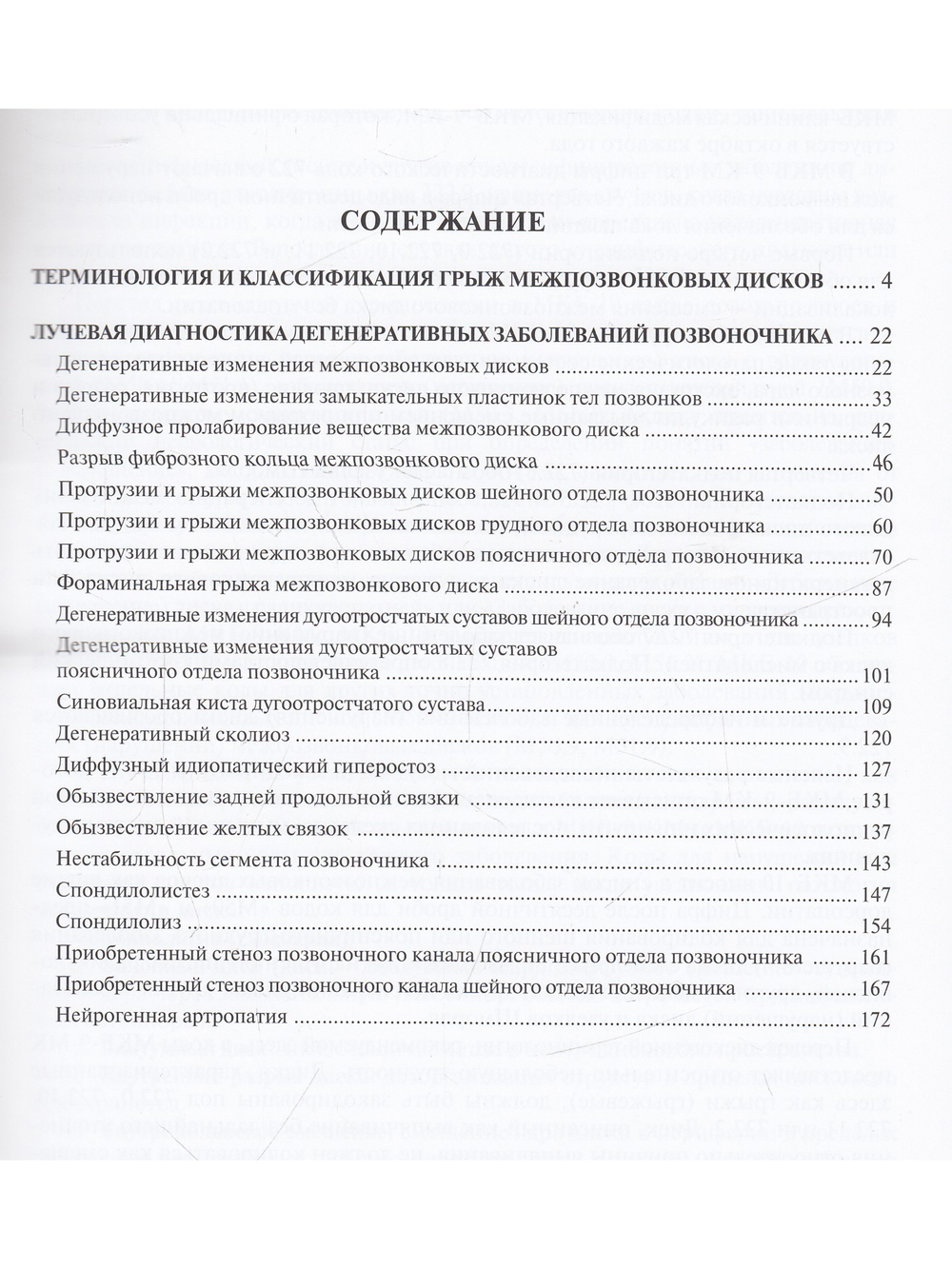 Лучевая диагностика  дегенеративных заболеваний позвоночника 3-е излание
