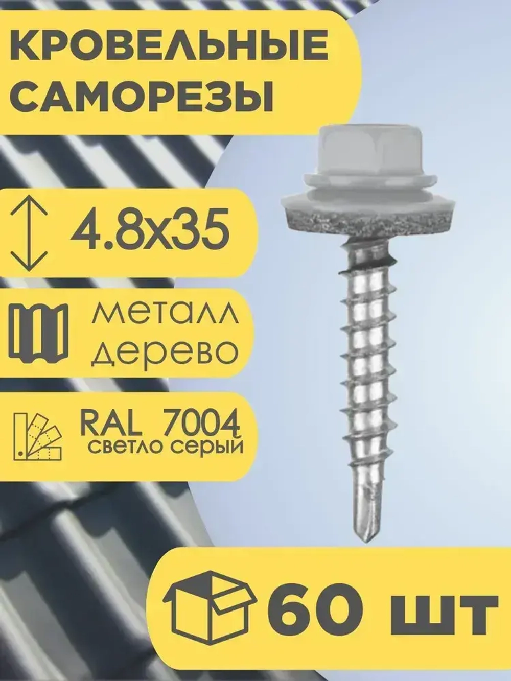 Кровельный саморез серый 7004, 4,8х35 60 шт