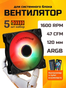 Кулер для ПК ARGB 5шт Вентилятор для корпуса 120мм