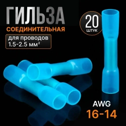 Гильза соединительная для проводов, 20 шт
