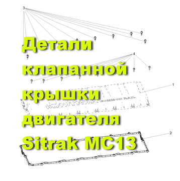 Клапанная крышка MC13