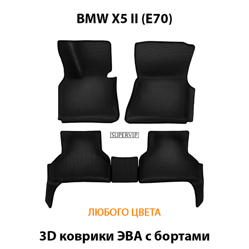 Автомобильные коврики ЭВА с бортами для BMW X5 II (E70) 06-13г.